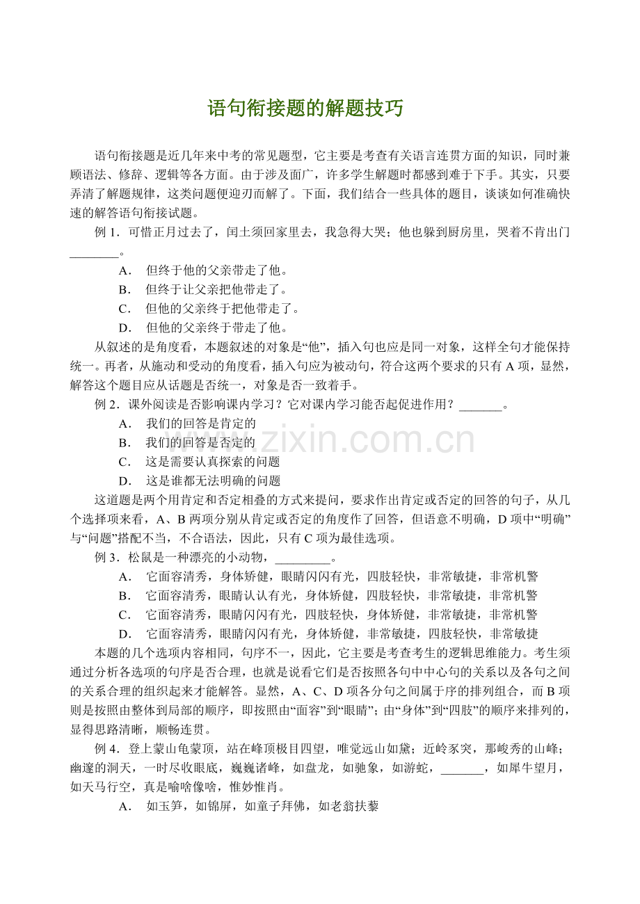 语句衔接题的解题技巧.doc_第1页