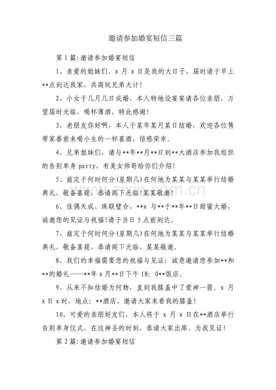 邀请参加婚宴短信三篇.pdf_第1页