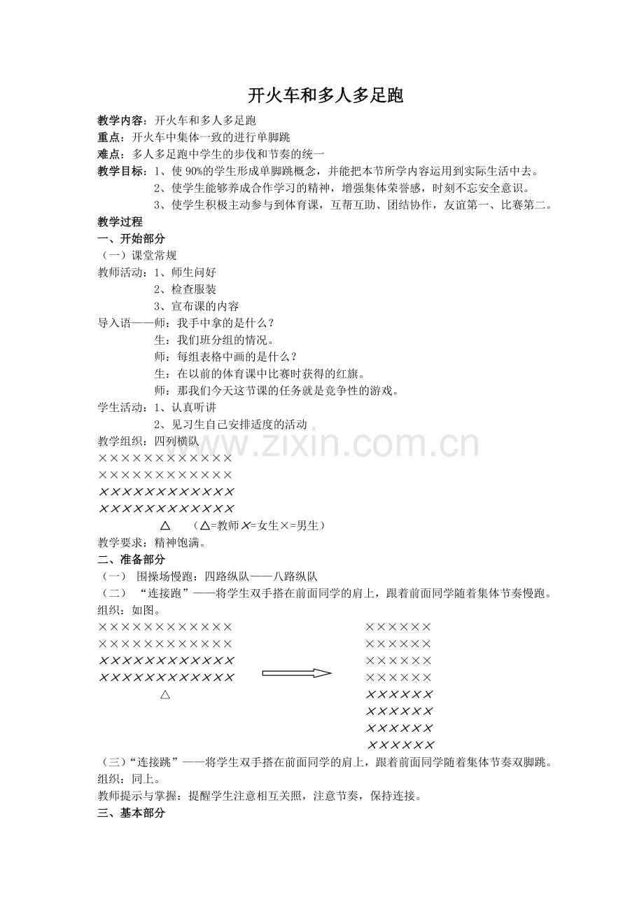 游戏：开火车和多人多足跑.doc_第1页
