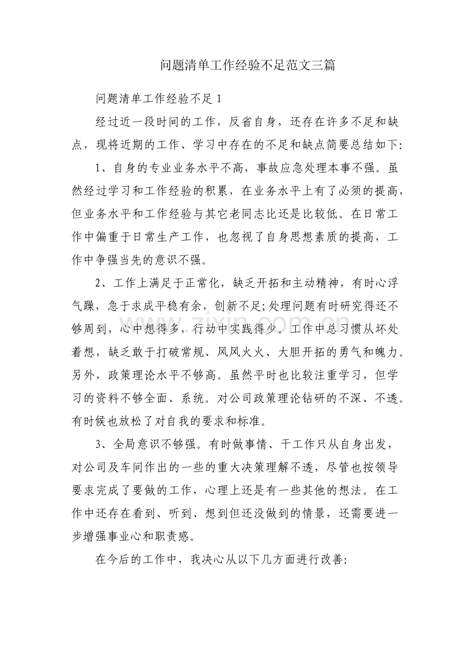 问题清单工作经验不足范文三篇.pdf_第1页