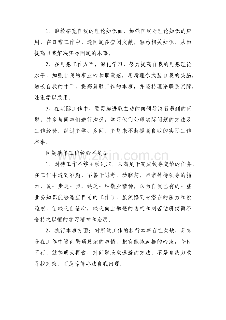 问题清单工作经验不足范文三篇.pdf_第2页