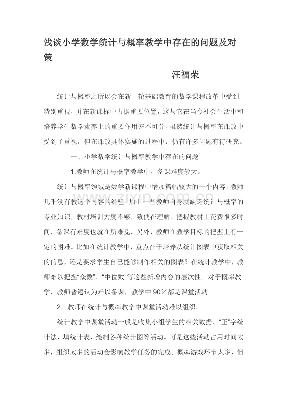 浅谈小学数学统计与概率教学中存在的问题及对策.doc_第1页