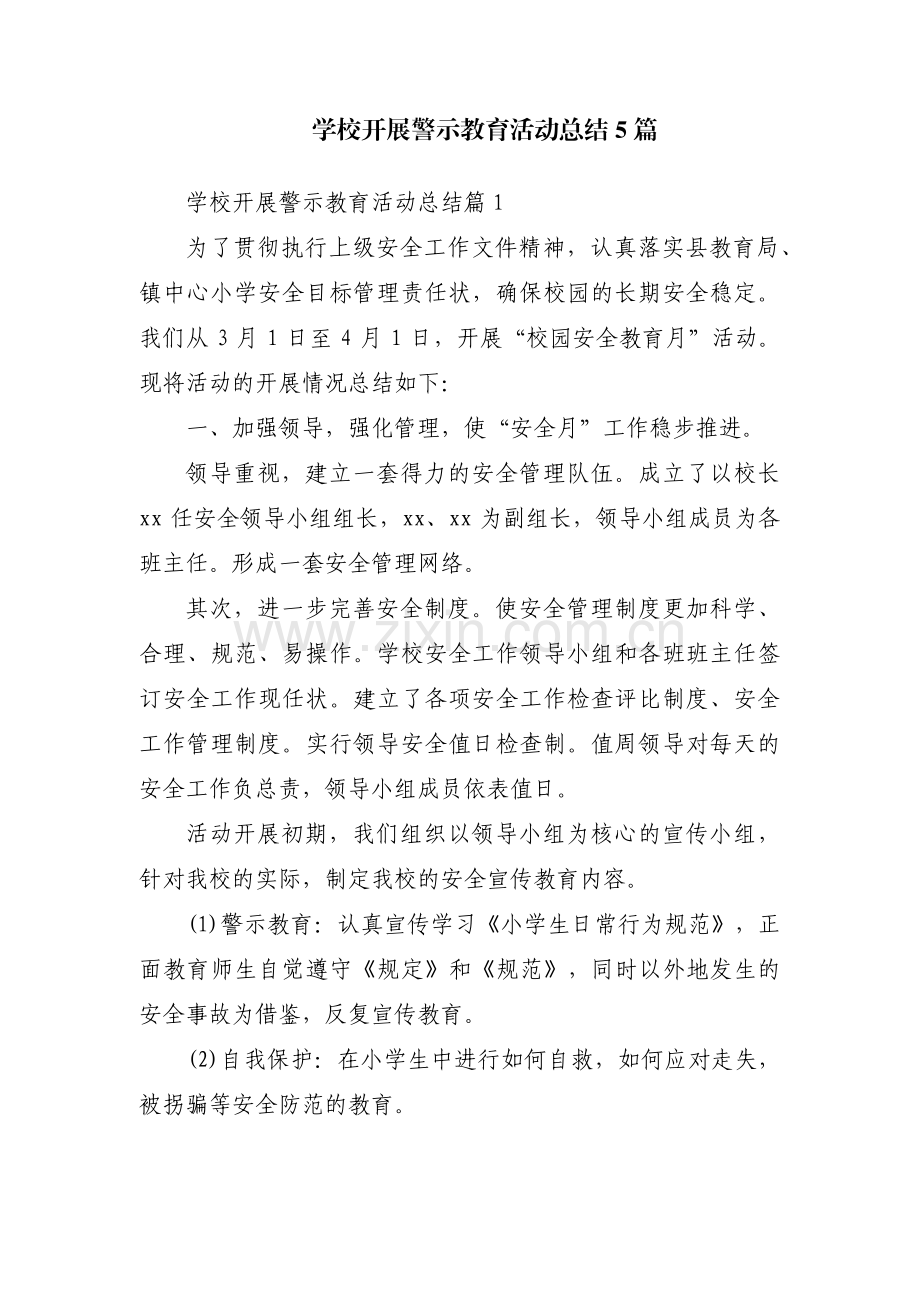 学校开展警示教育活动总结5篇.pdf_第1页
