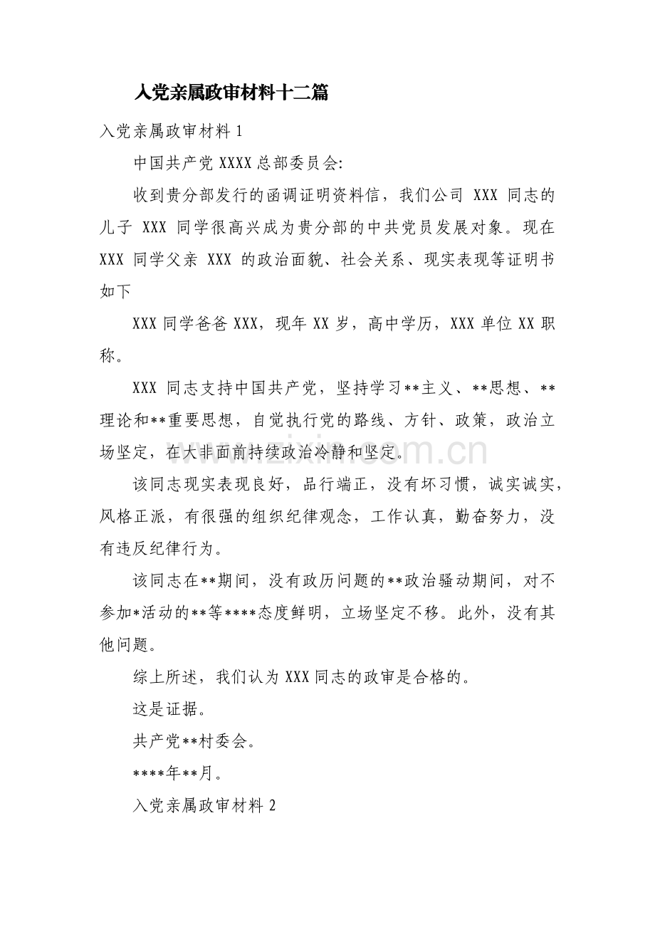 入党亲属政审材料十二篇.pdf_第1页
