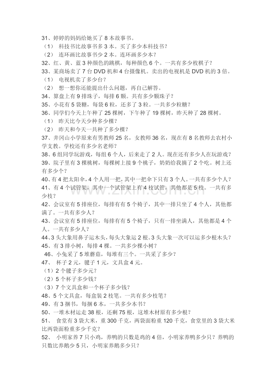 小学数学二年级上册应用题复习题.doc_第2页
