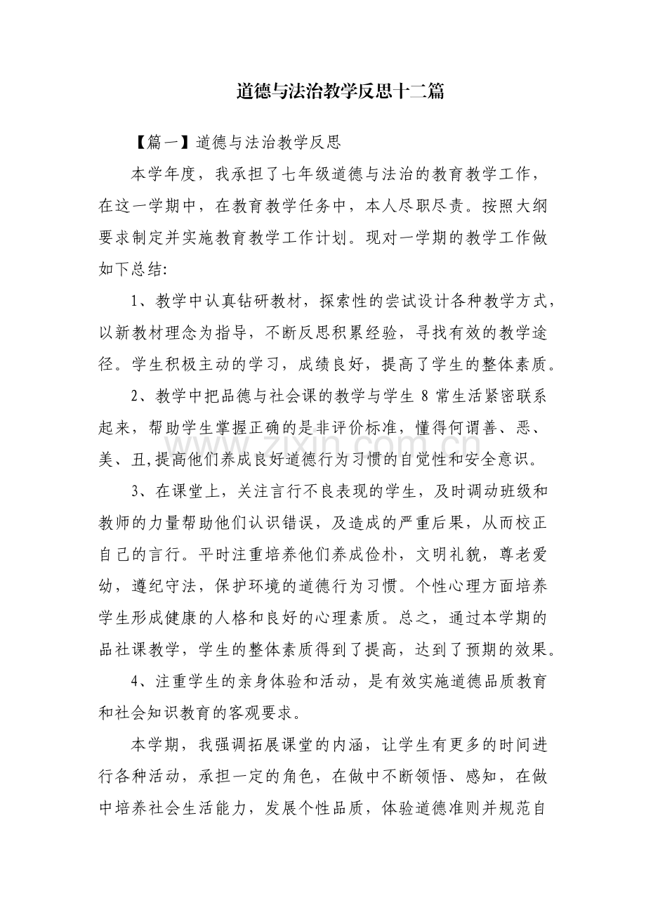 道德与法治教学反思十二篇.pdf_第1页