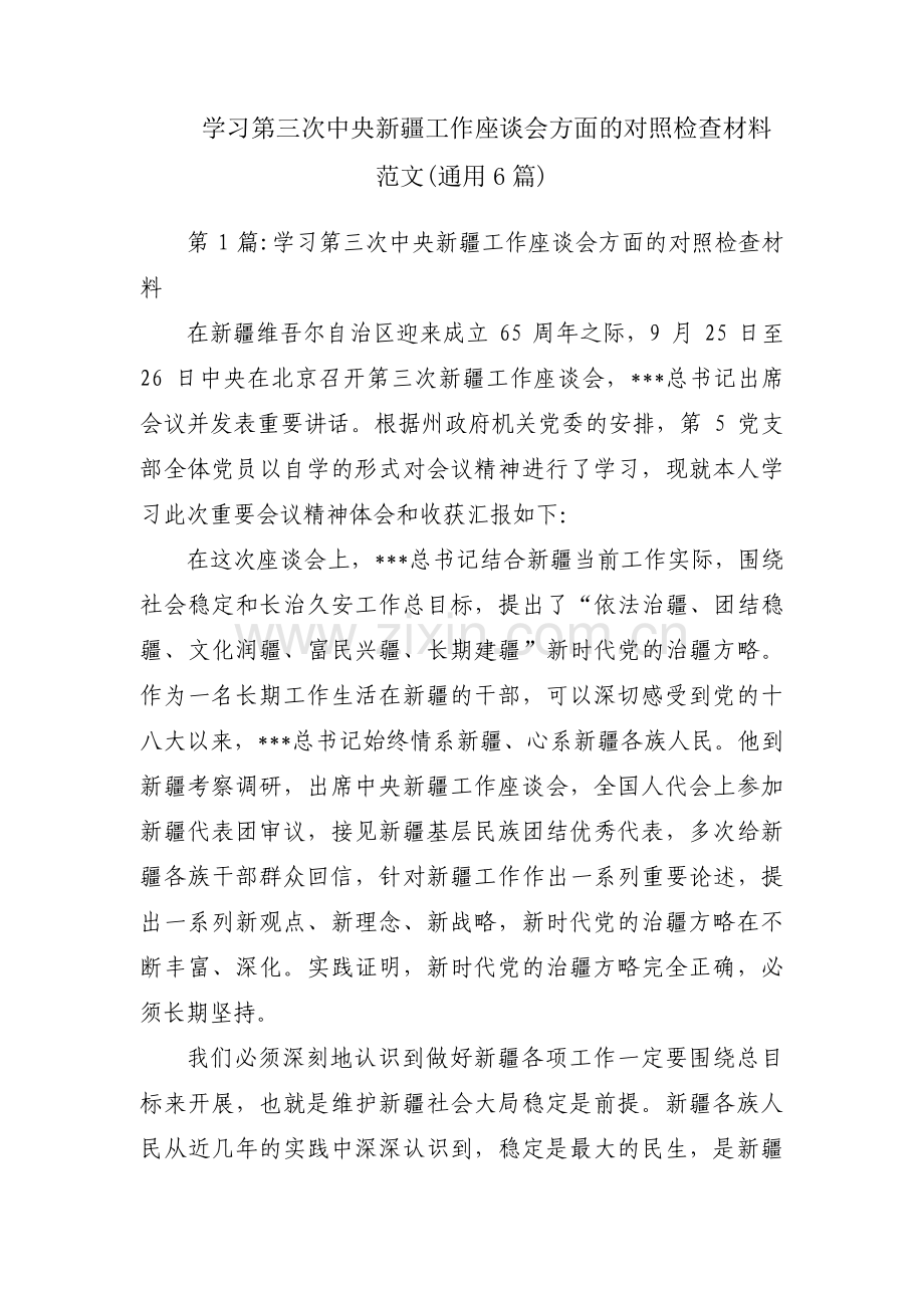 学习第三次中央新疆工作座谈会方面的对照检查材料范文(通用6篇).pdf_第1页