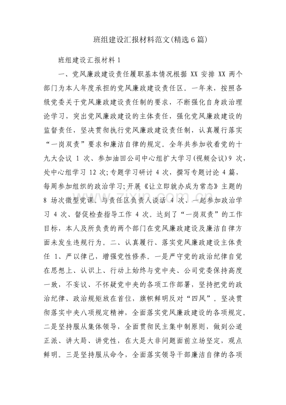 班组建设汇报材料范文(6篇).pdf_第1页