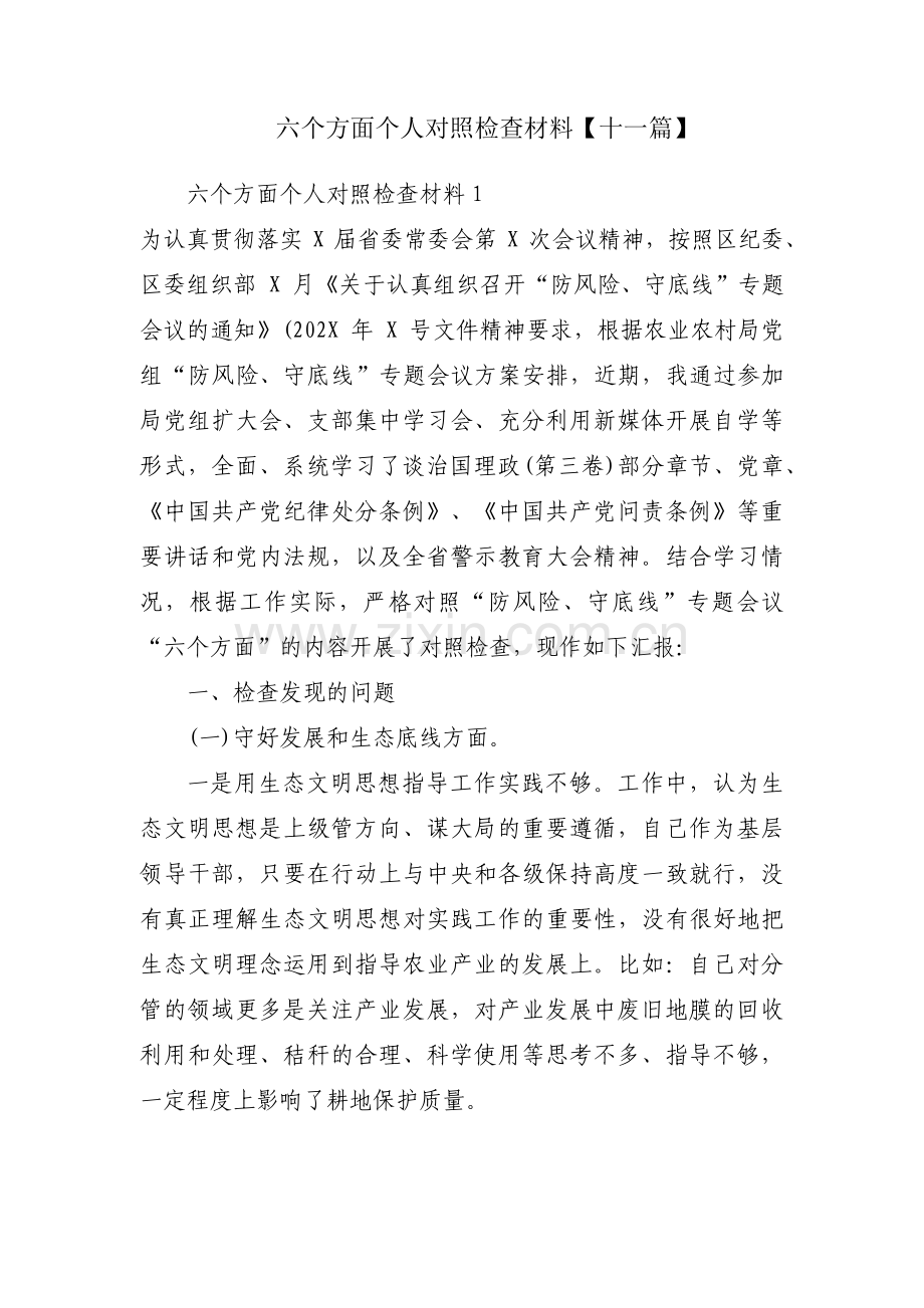 六个方面个人对照检查材料【十一篇】.pdf_第1页