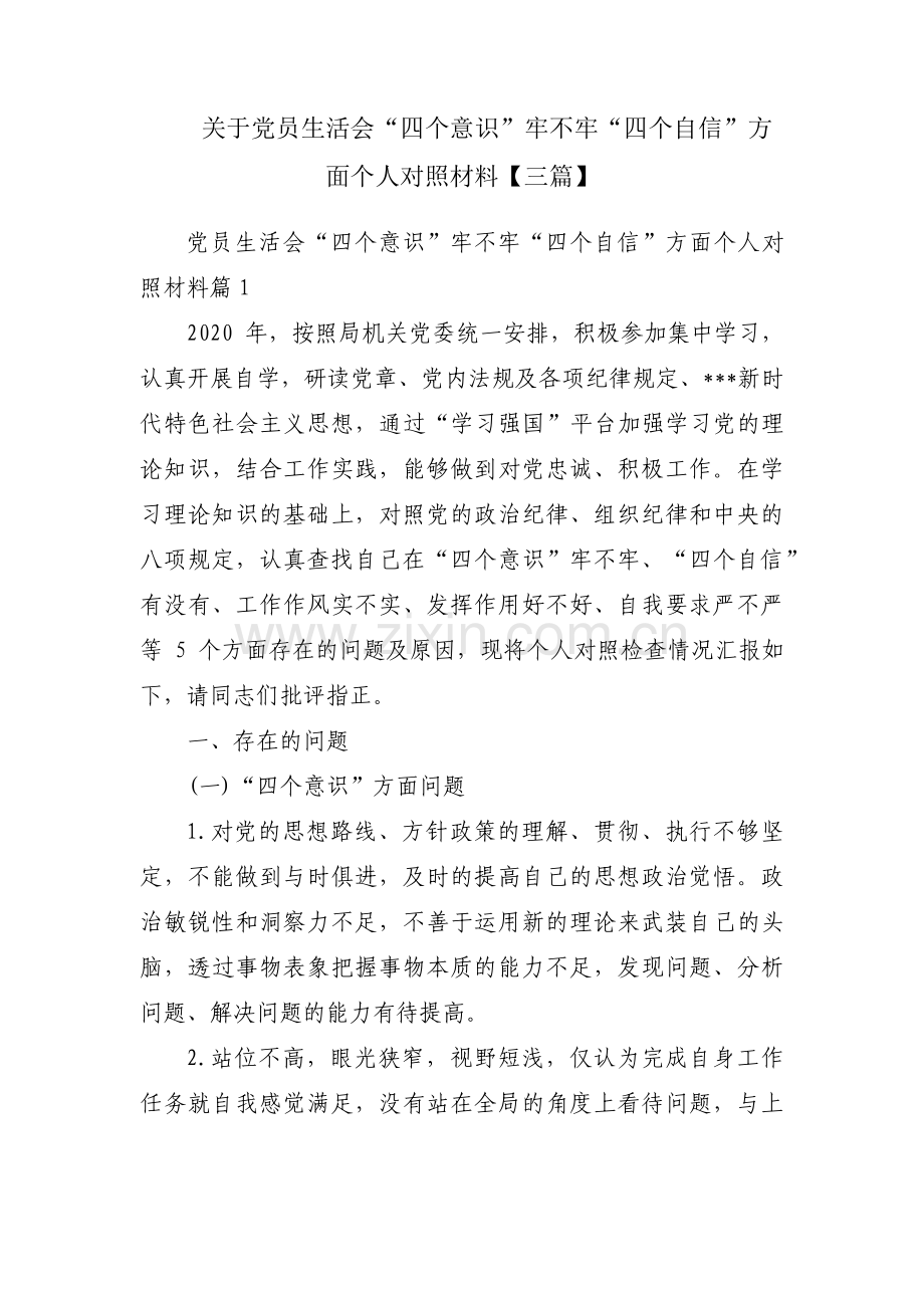 关于党员生活会“四个意识”牢不牢“四个自信”方面个人对照材料【三篇】.pdf_第1页
