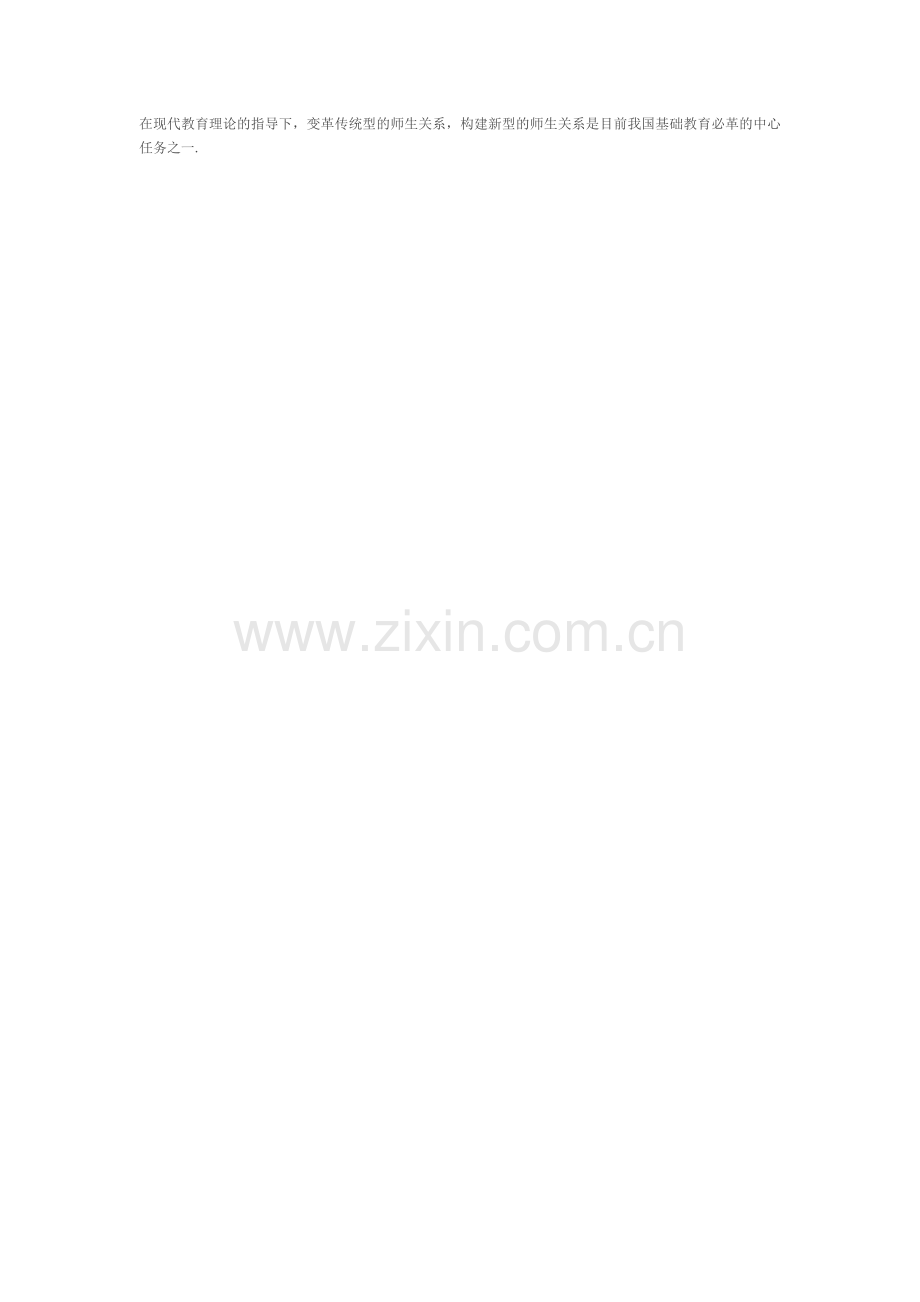 新型的师生关系及作用.doc_第1页