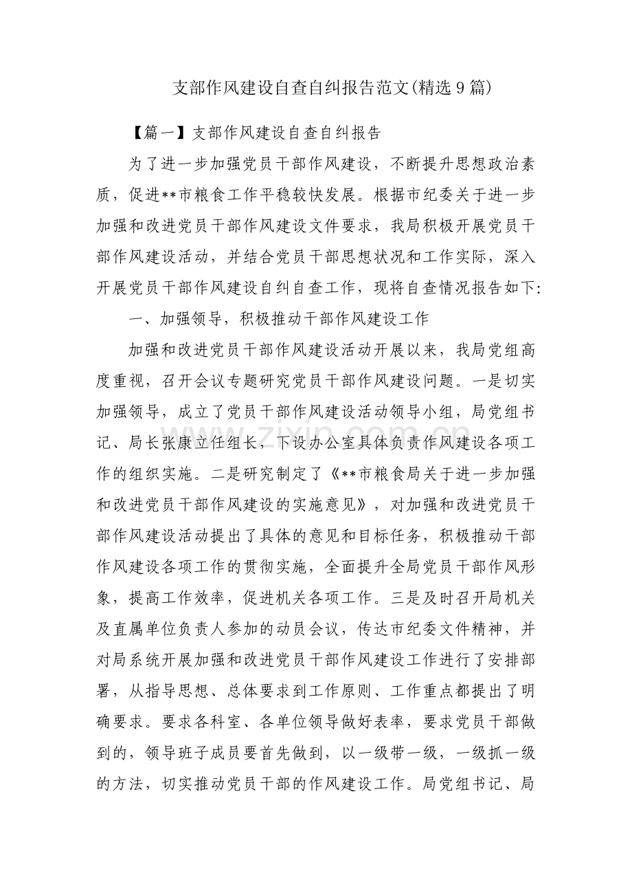 支部作风建设自查自纠报告范文(9篇).pdf_第1页