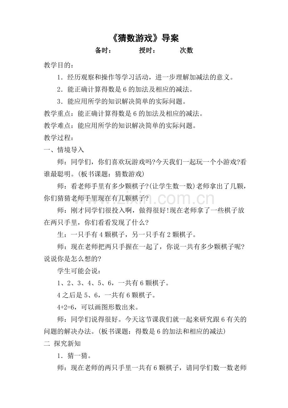 《猜数游戏》导案.doc_第1页