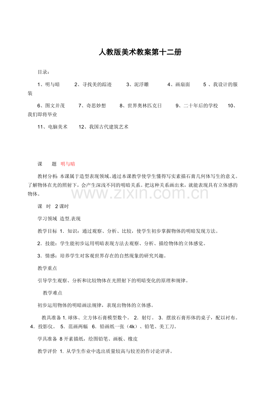 人教版美术第十二册.doc_第1页