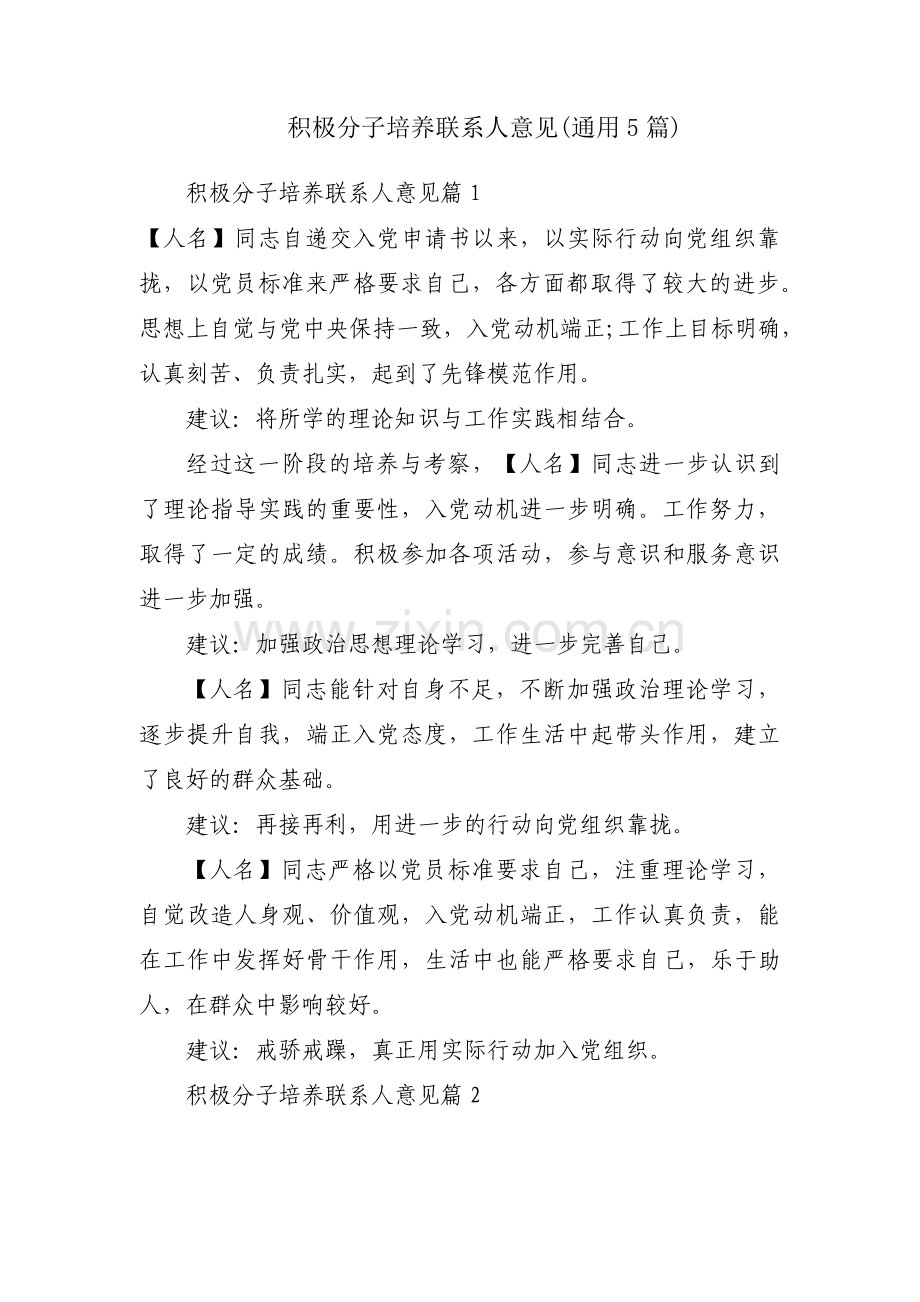 积极分子培养联系人意见(通用5篇).pdf_第1页