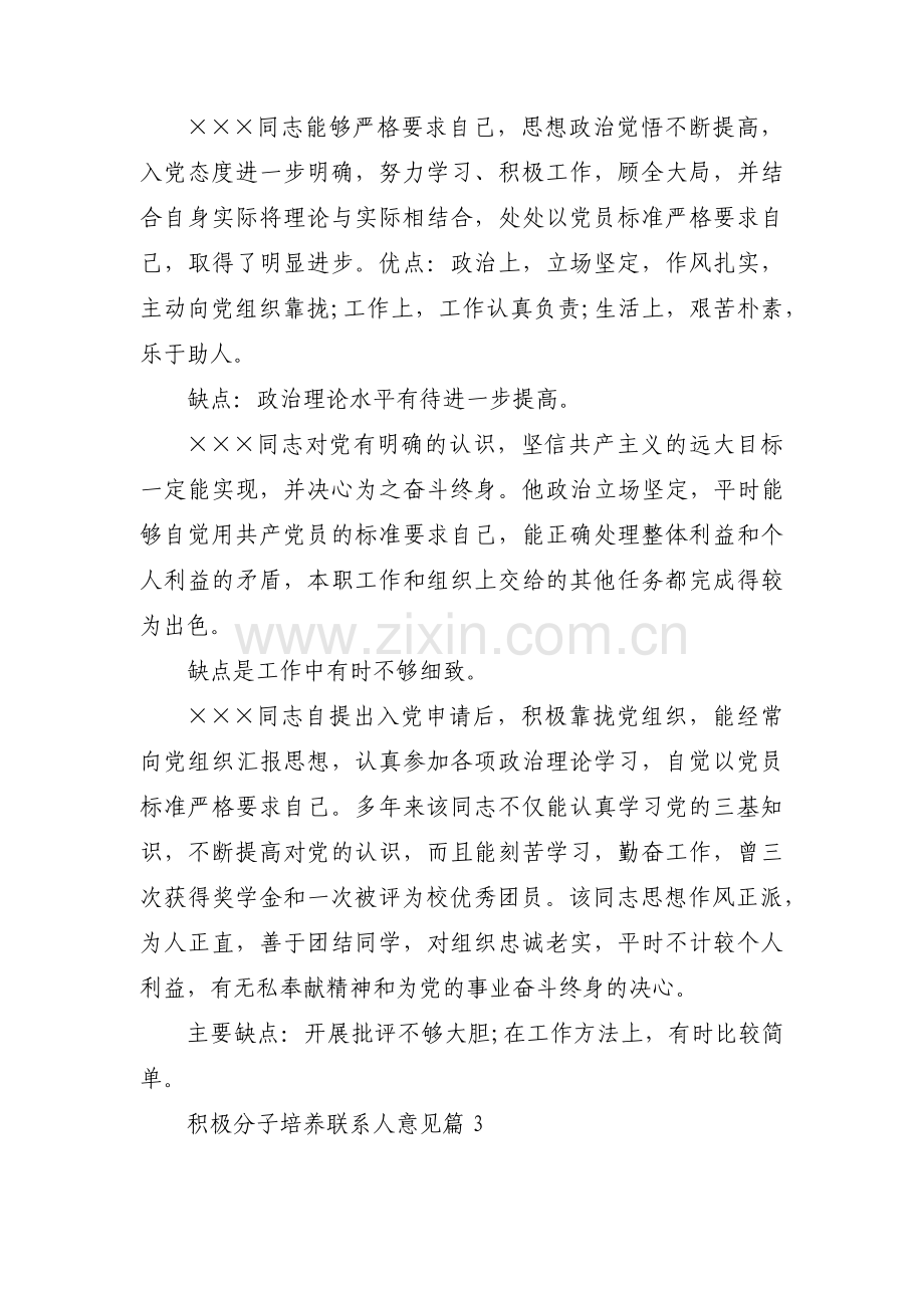 积极分子培养联系人意见(通用5篇).pdf_第2页