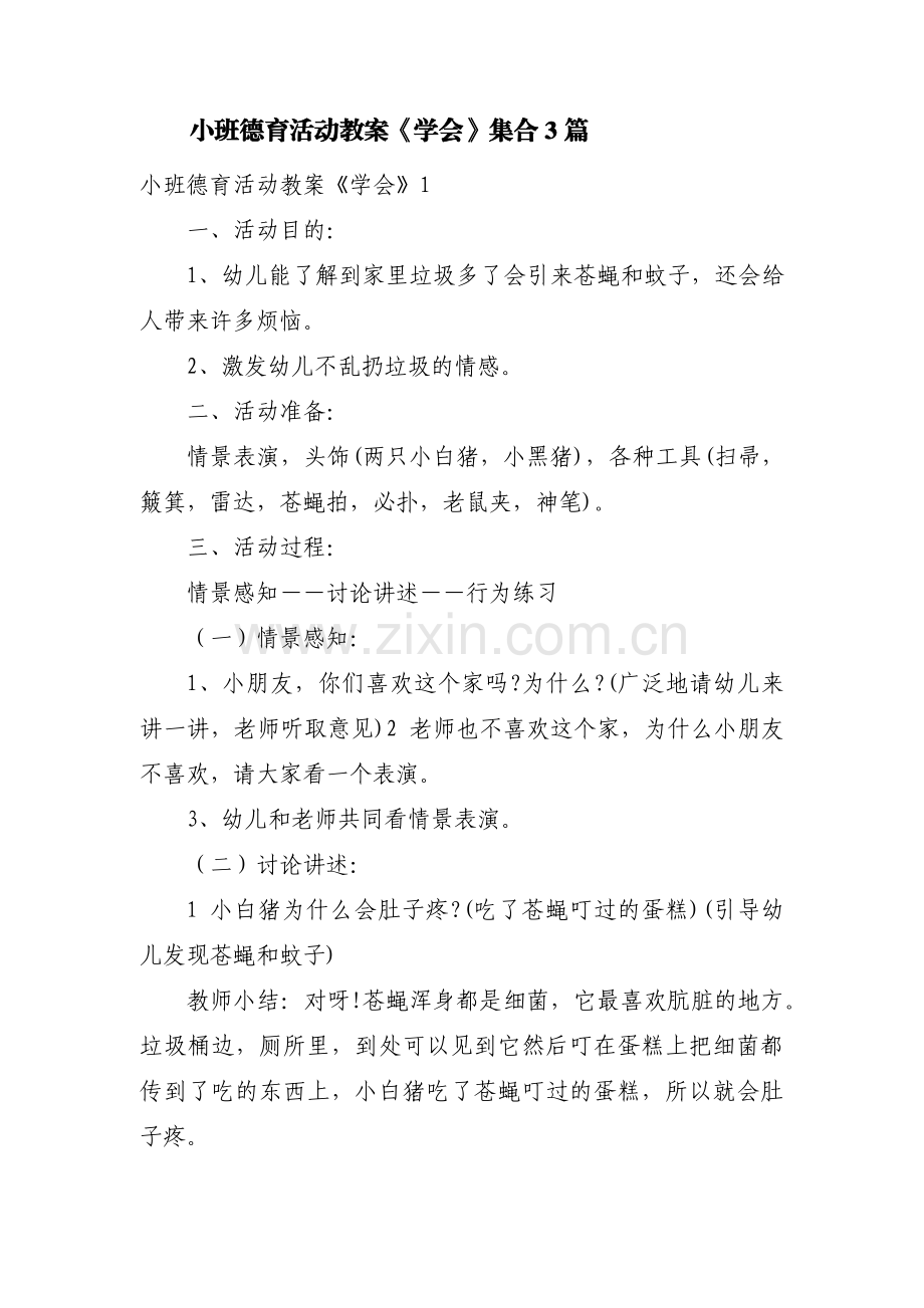 小班德育活动教案《学会》集合3篇.pdf_第1页