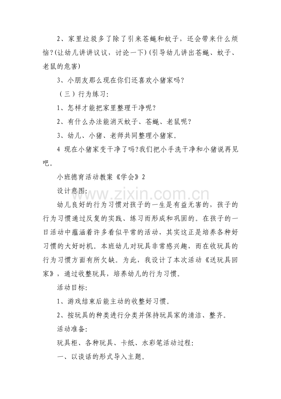 小班德育活动教案《学会》集合3篇.pdf_第2页