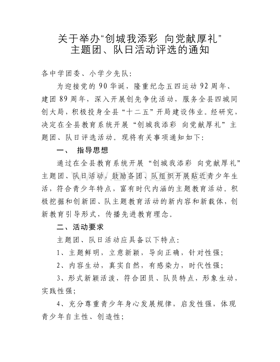 创城我添彩向党献厚礼主题团队日活动评选申报表.doc_第1页