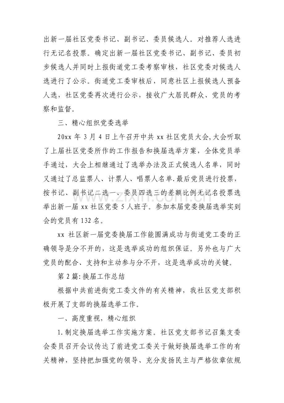 换届工作总结范文三篇.pdf_第2页