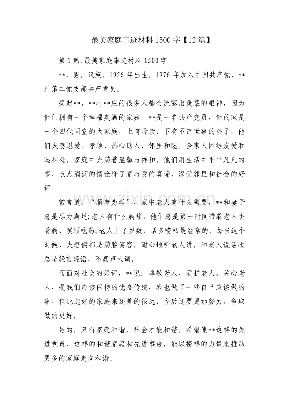 最美家庭事迹材料1500字【12篇】.pdf_第1页