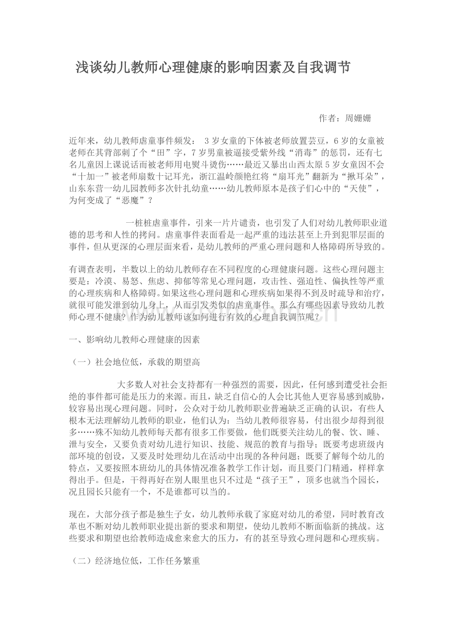 浅谈幼儿教师心理健康的影响因素及自我调节.doc_第1页