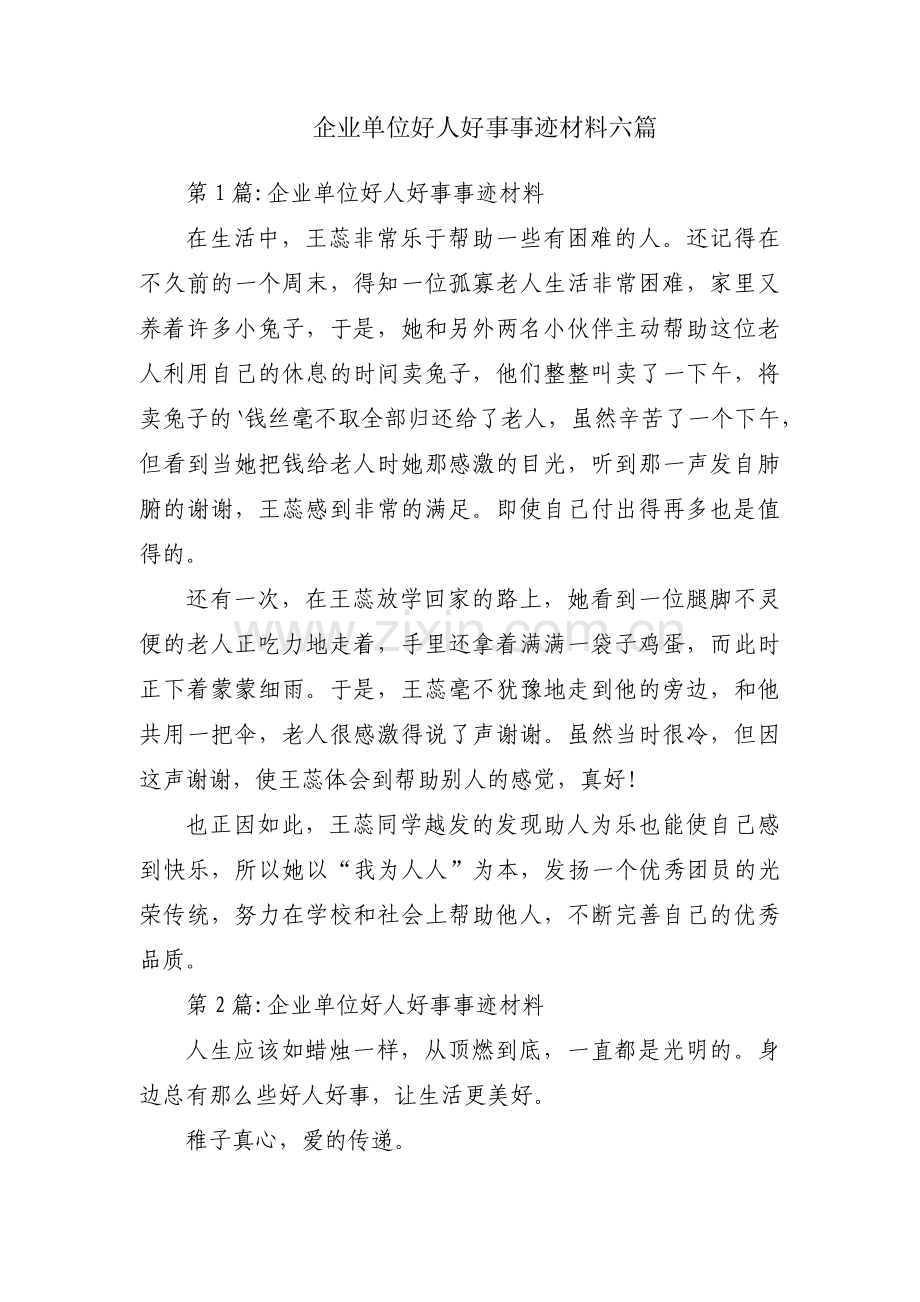 企业单位好人好事事迹材料六篇.pdf_第1页