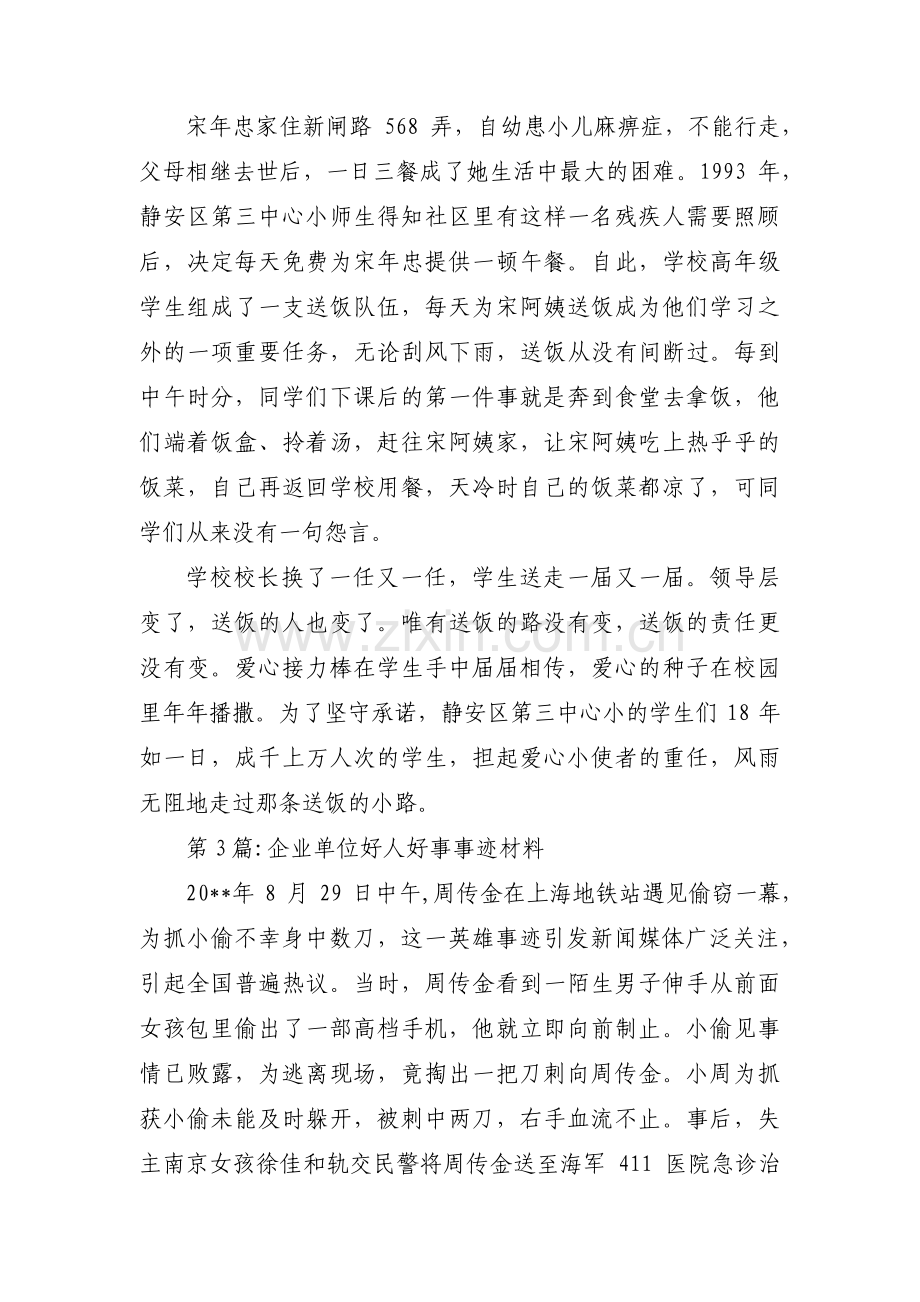 企业单位好人好事事迹材料六篇.pdf_第2页