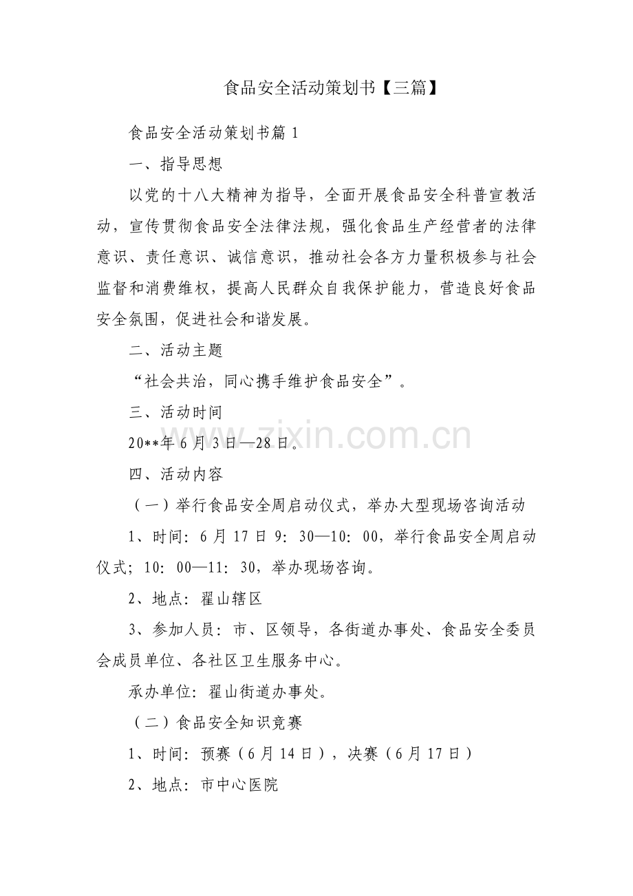 食品安全活动策划书【三篇】.pdf_第1页