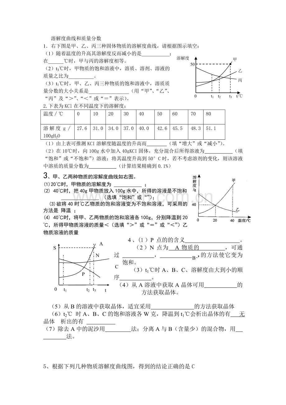 溶解度曲线和质量分数.doc_第1页