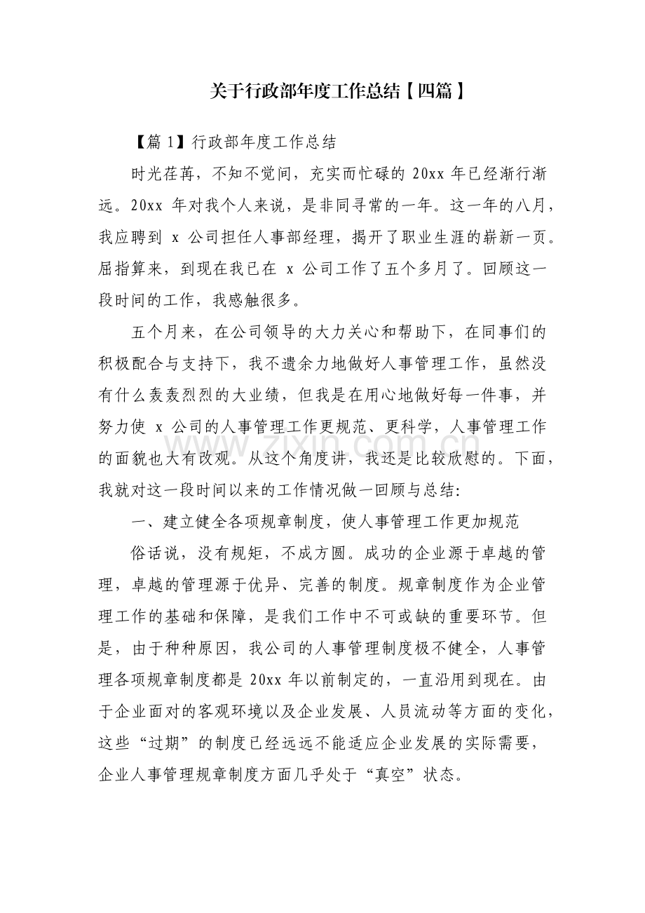 关于行政部年度工作总结【四篇】.pdf_第1页