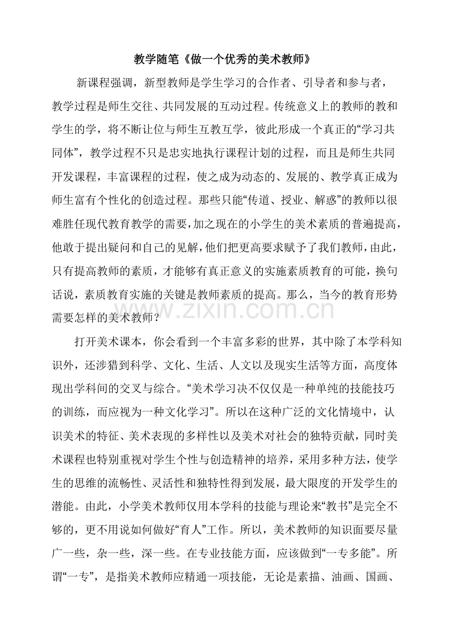 教学随笔美术.doc_第1页
