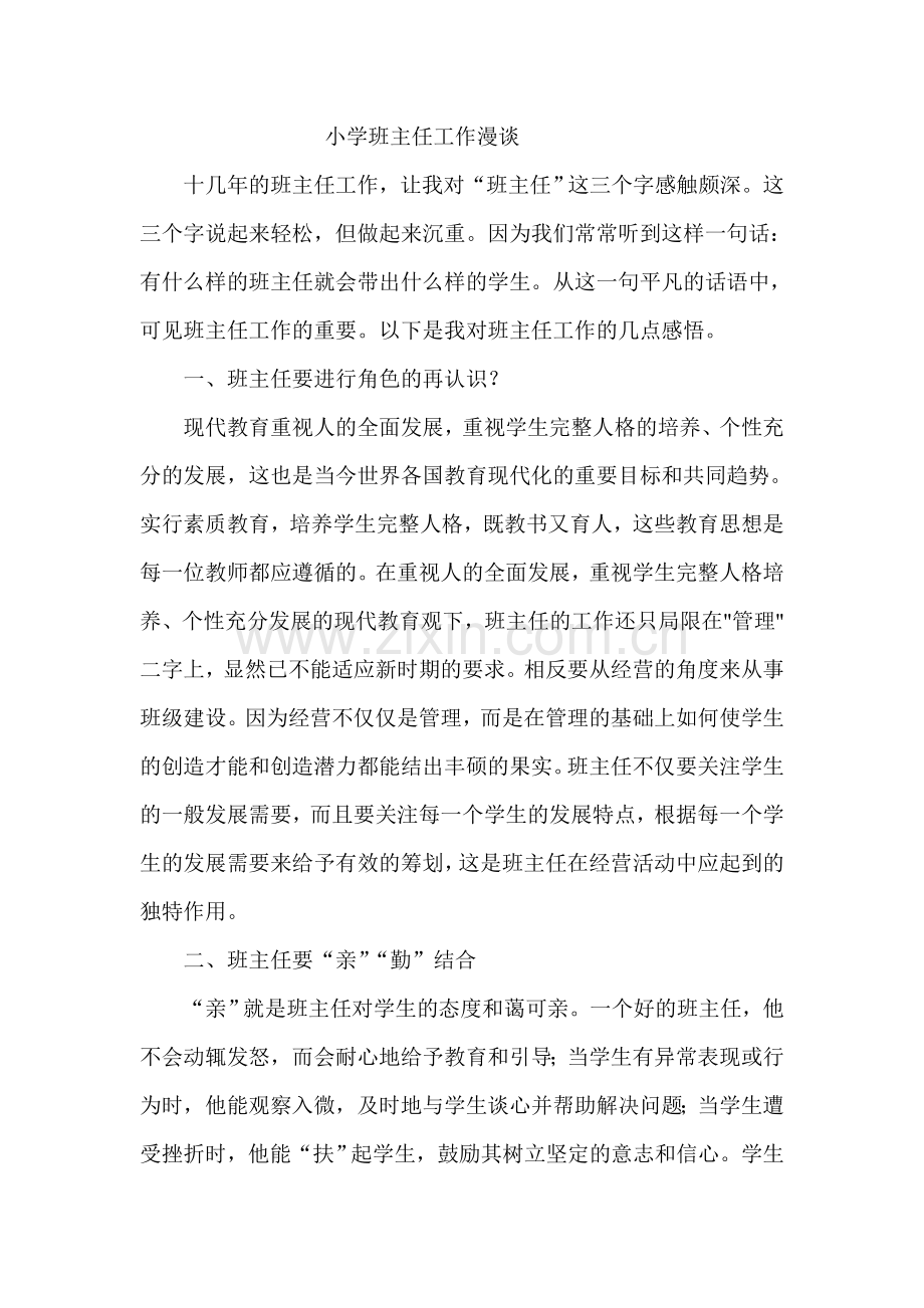 小学班主任工作漫谈.doc_第1页