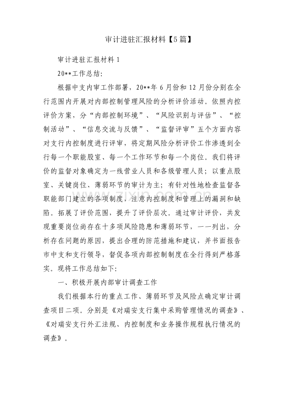 审计进驻汇报材料【5篇】.pdf_第1页