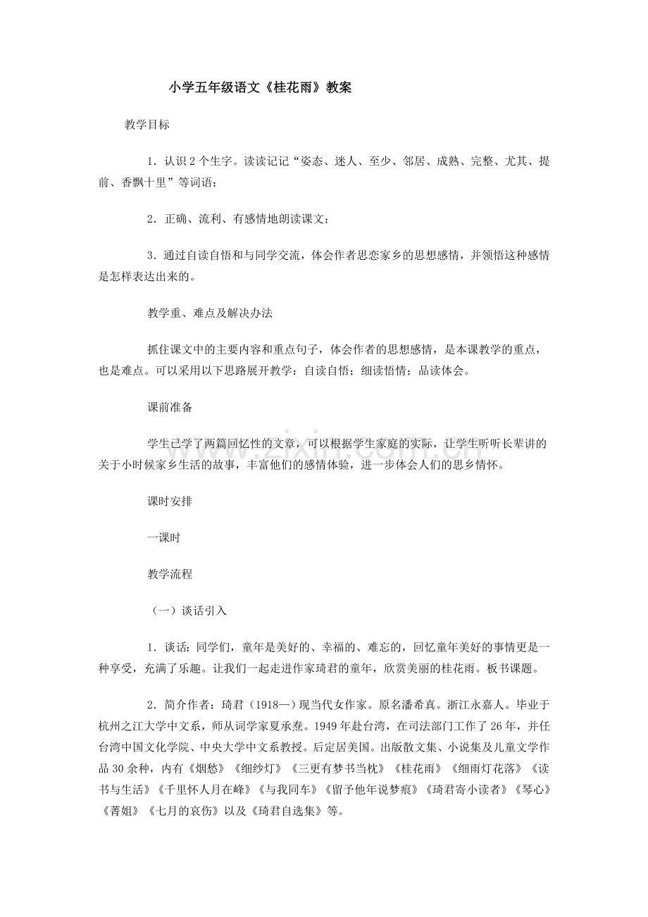 小学五年级语文《桂花雨》.doc_第1页