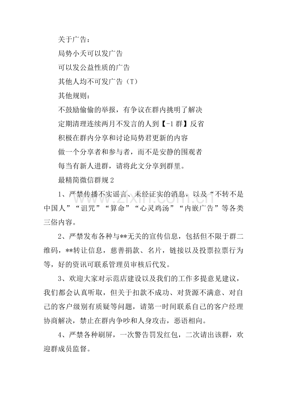 最精简微信群规四篇.pdf_第2页