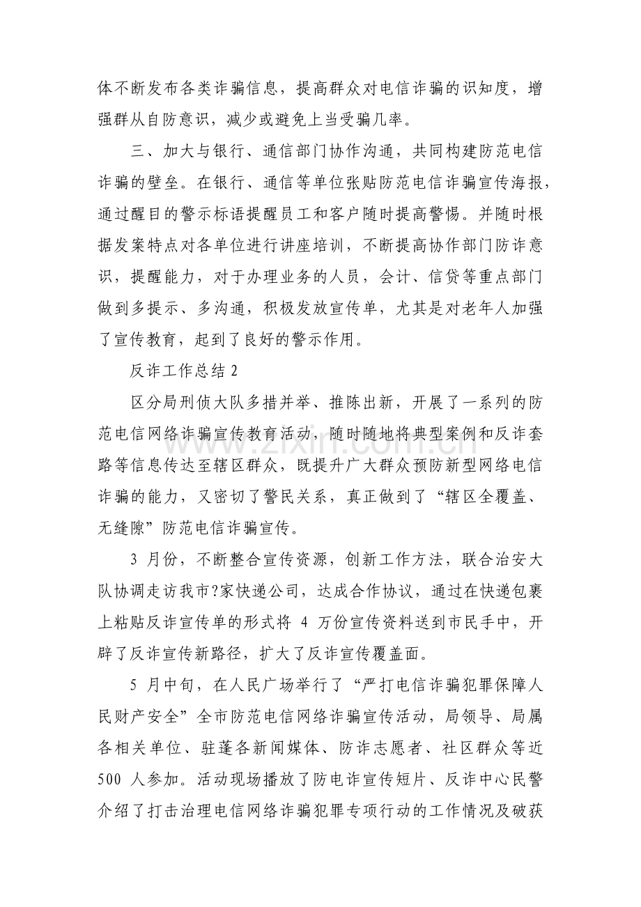 反诈工作总结范文(8篇).pdf_第2页