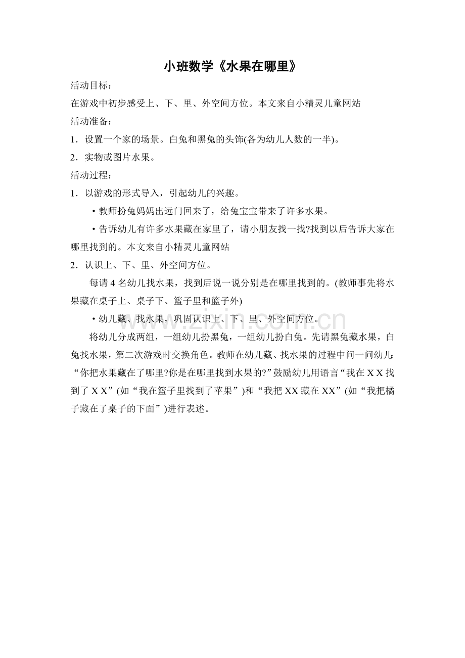 小班数学《水果在哪里》.doc_第1页
