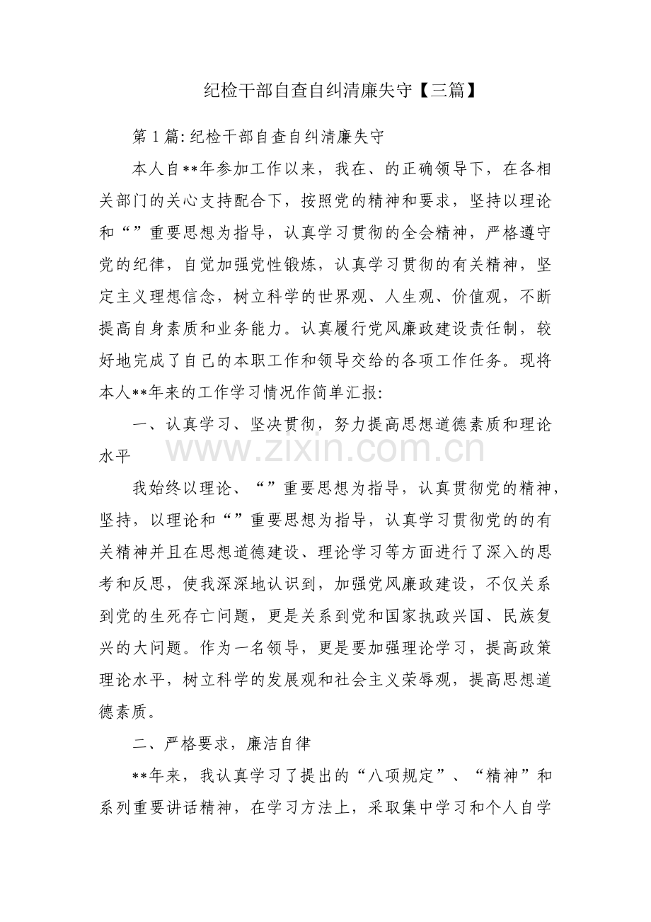 纪检干部自查自纠清廉失守【三篇】.pdf_第1页