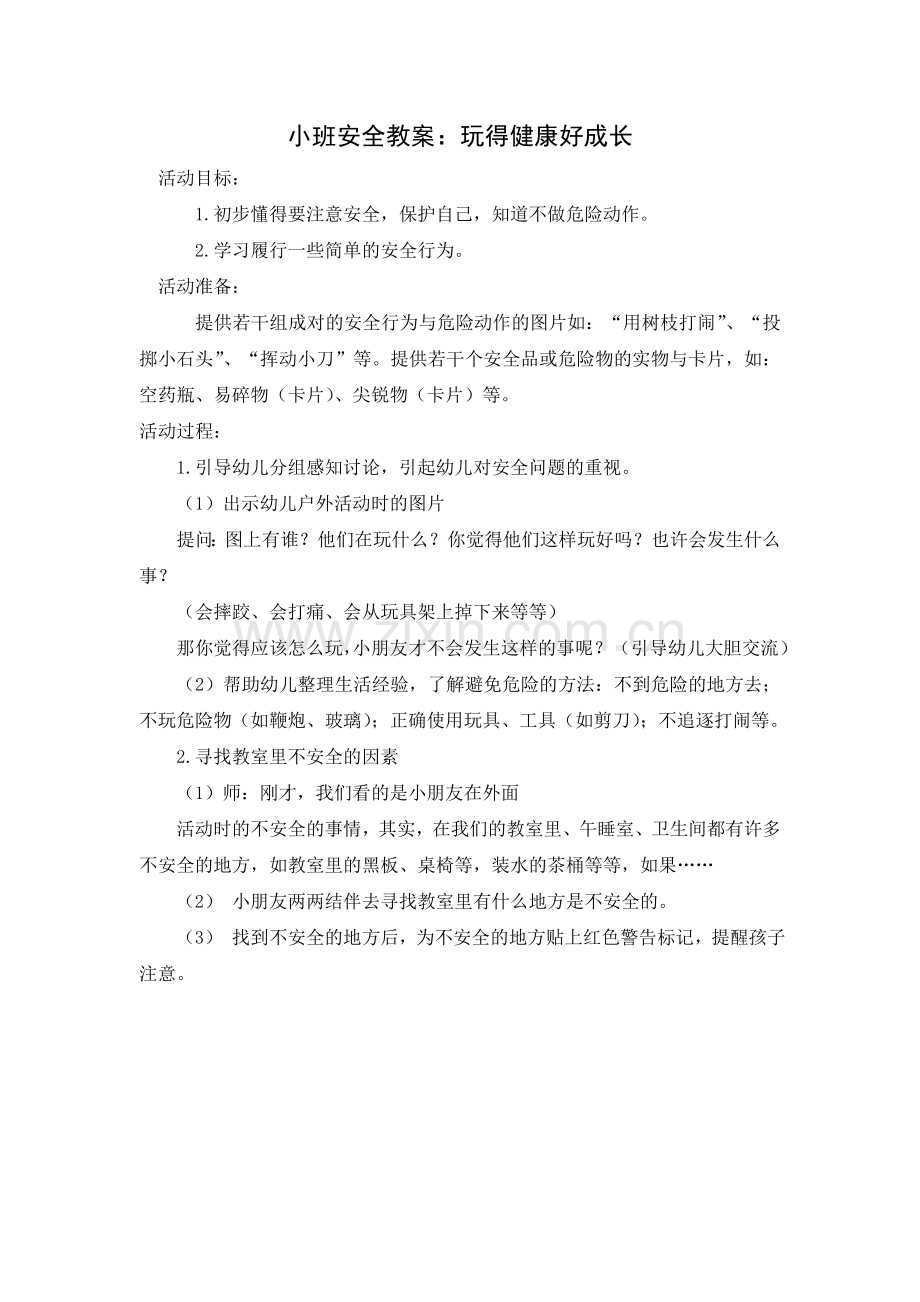 小班安全教案：玩得健康好成长.doc_第1页