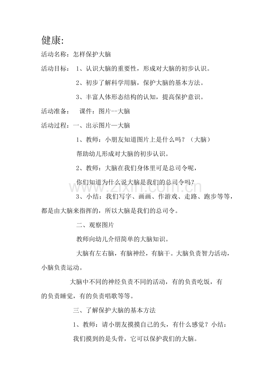 健康：怎样保护大脑.docx_第1页