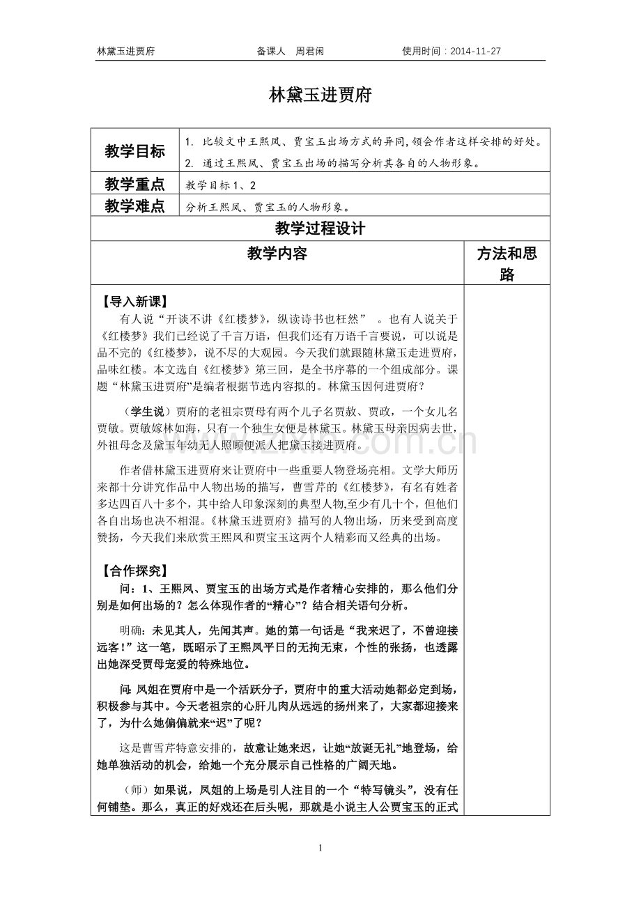 林黛玉进贾府教学设计.doc_第1页