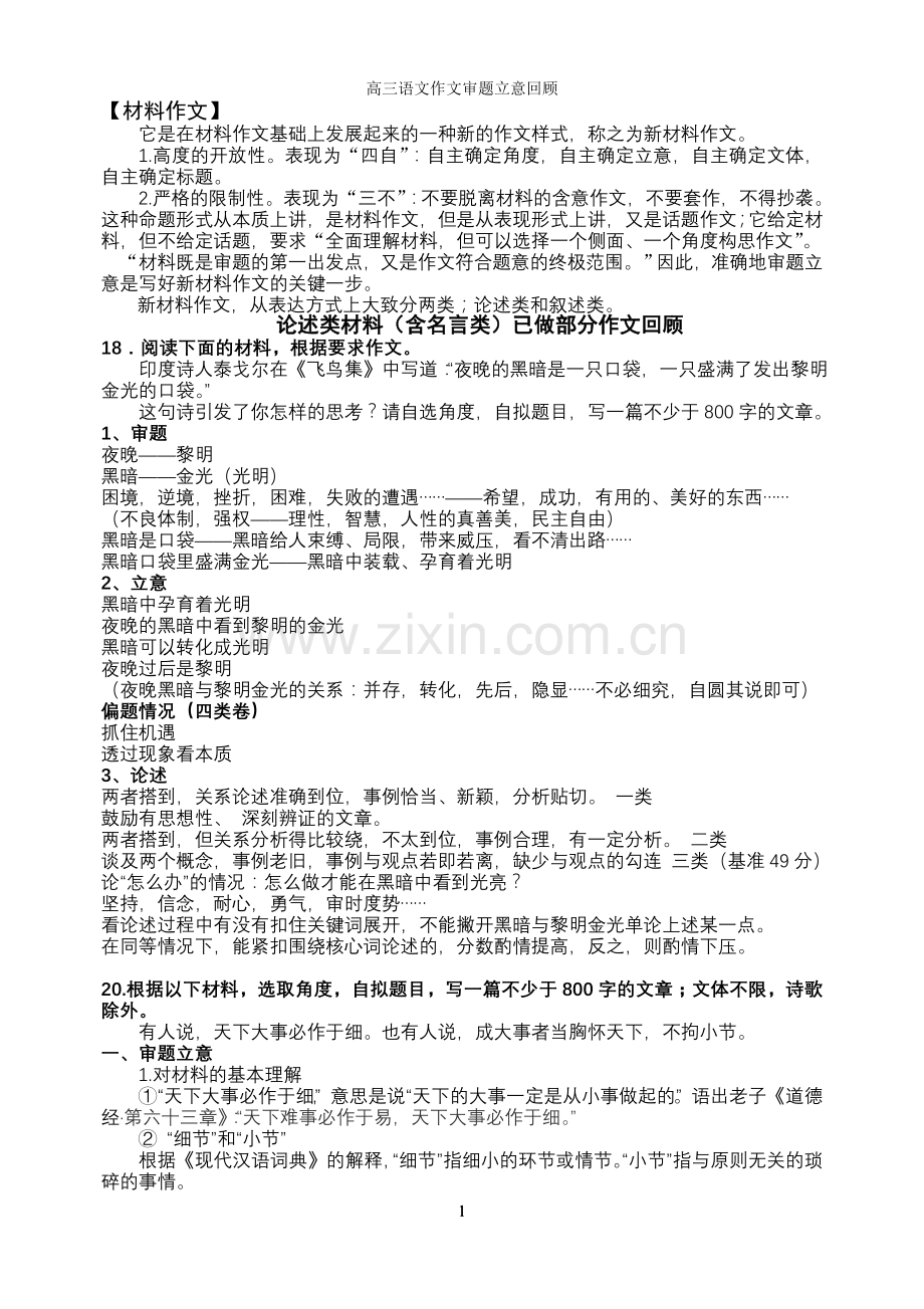 已做作文审题立意回顾.doc_第1页