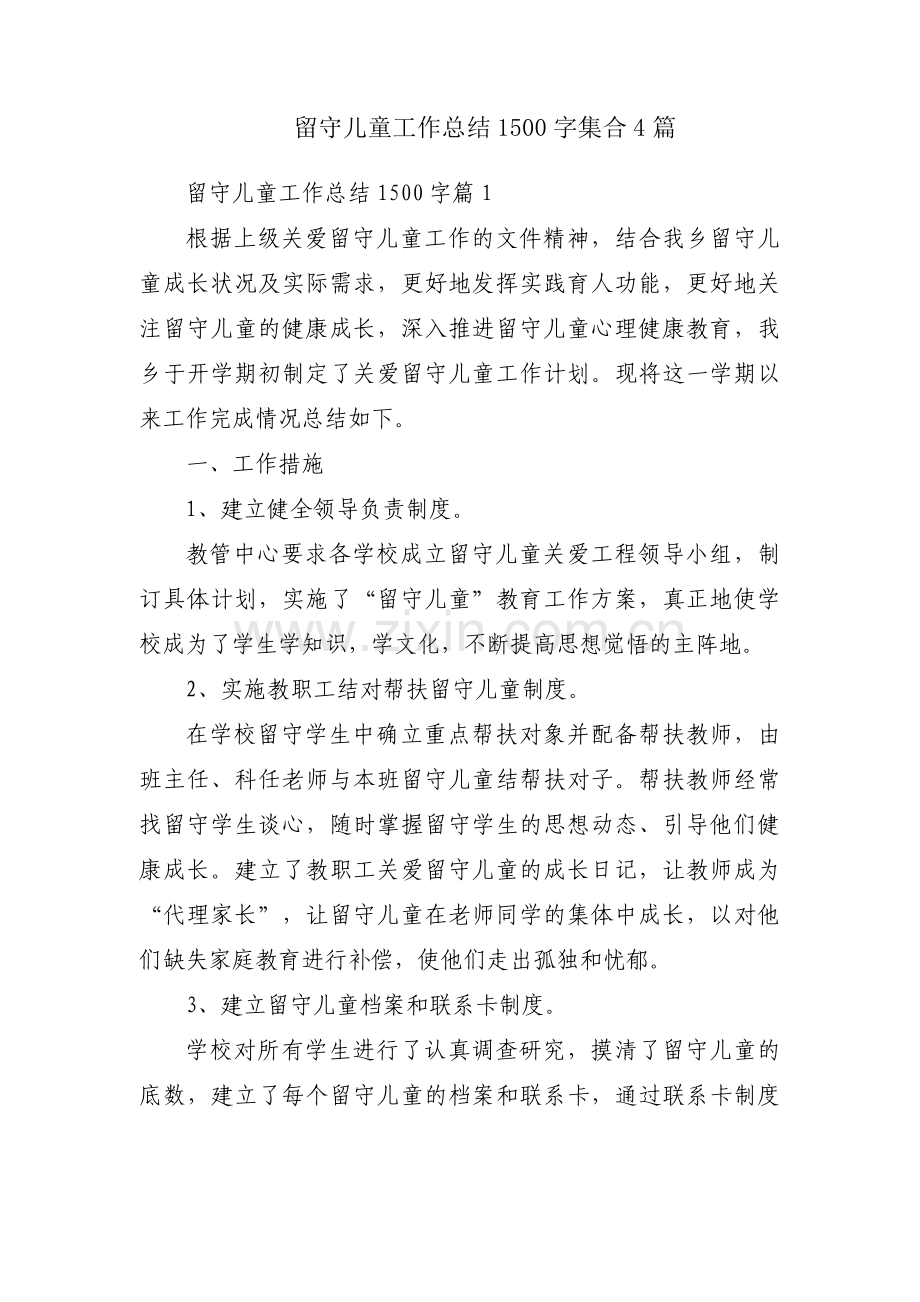留守儿童工作总结1500字集合4篇.pdf_第1页