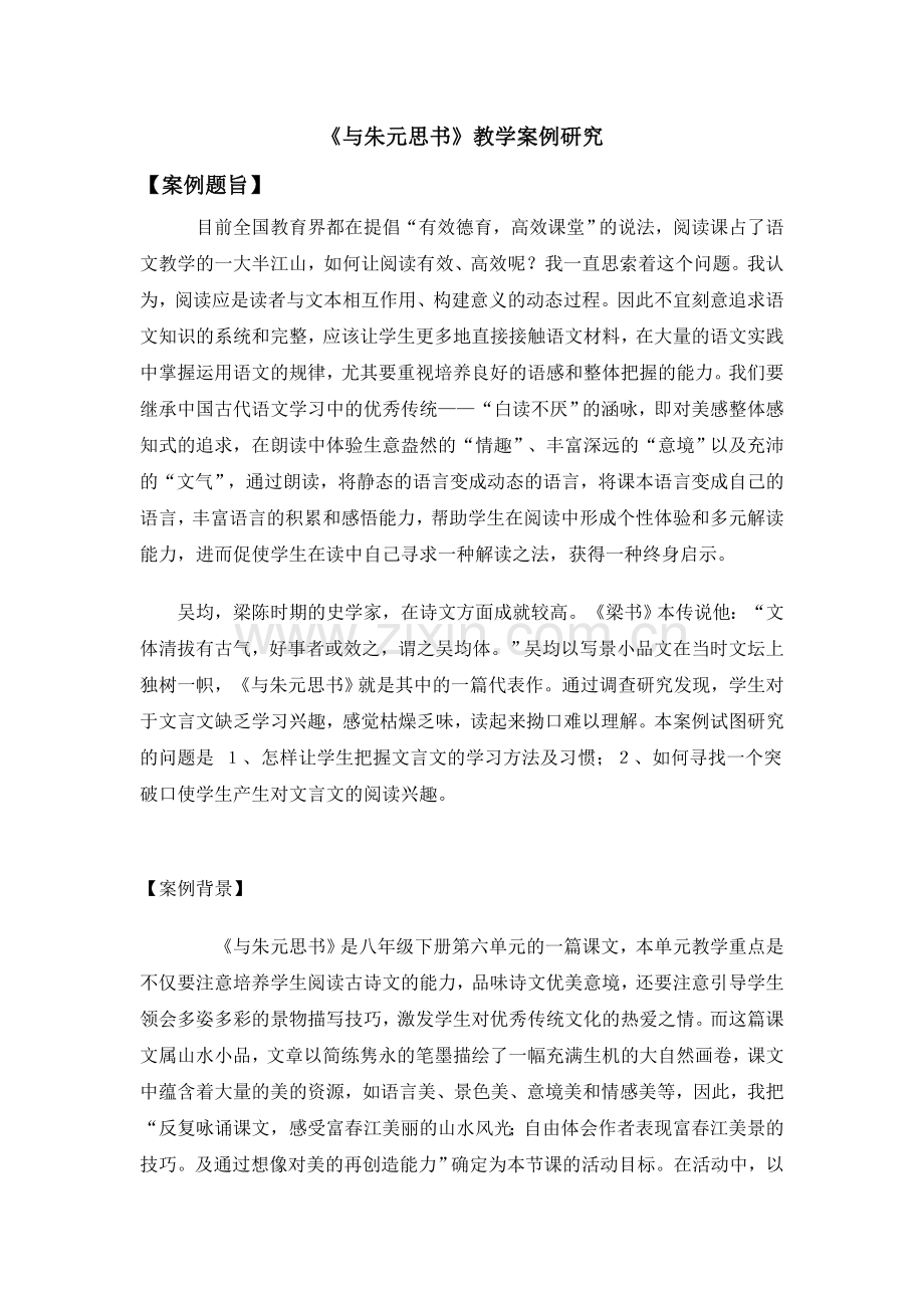 与朱元思书案例分析.doc_第1页