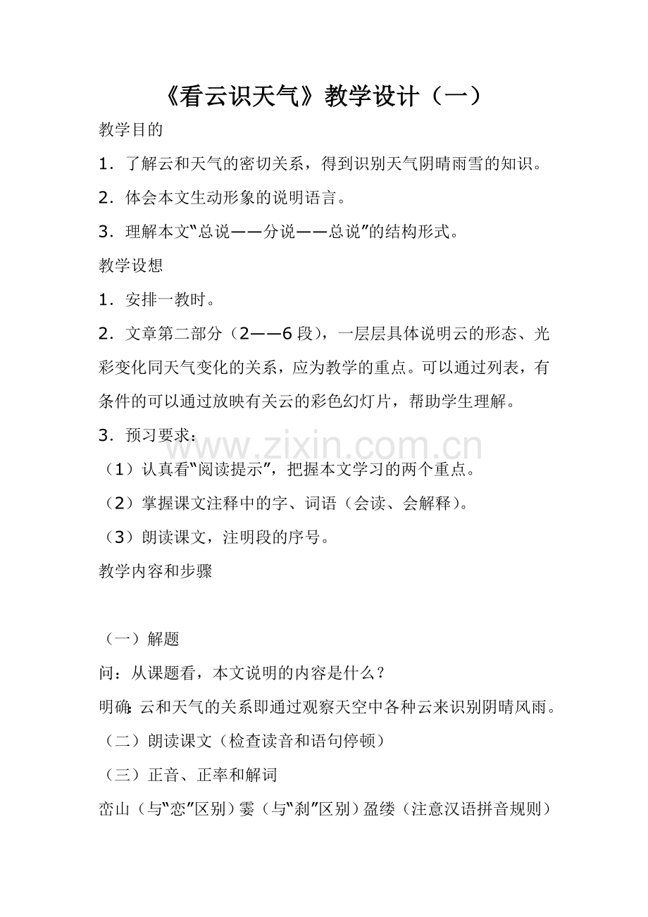 《看云识天气》教学设计（一）.doc_第1页