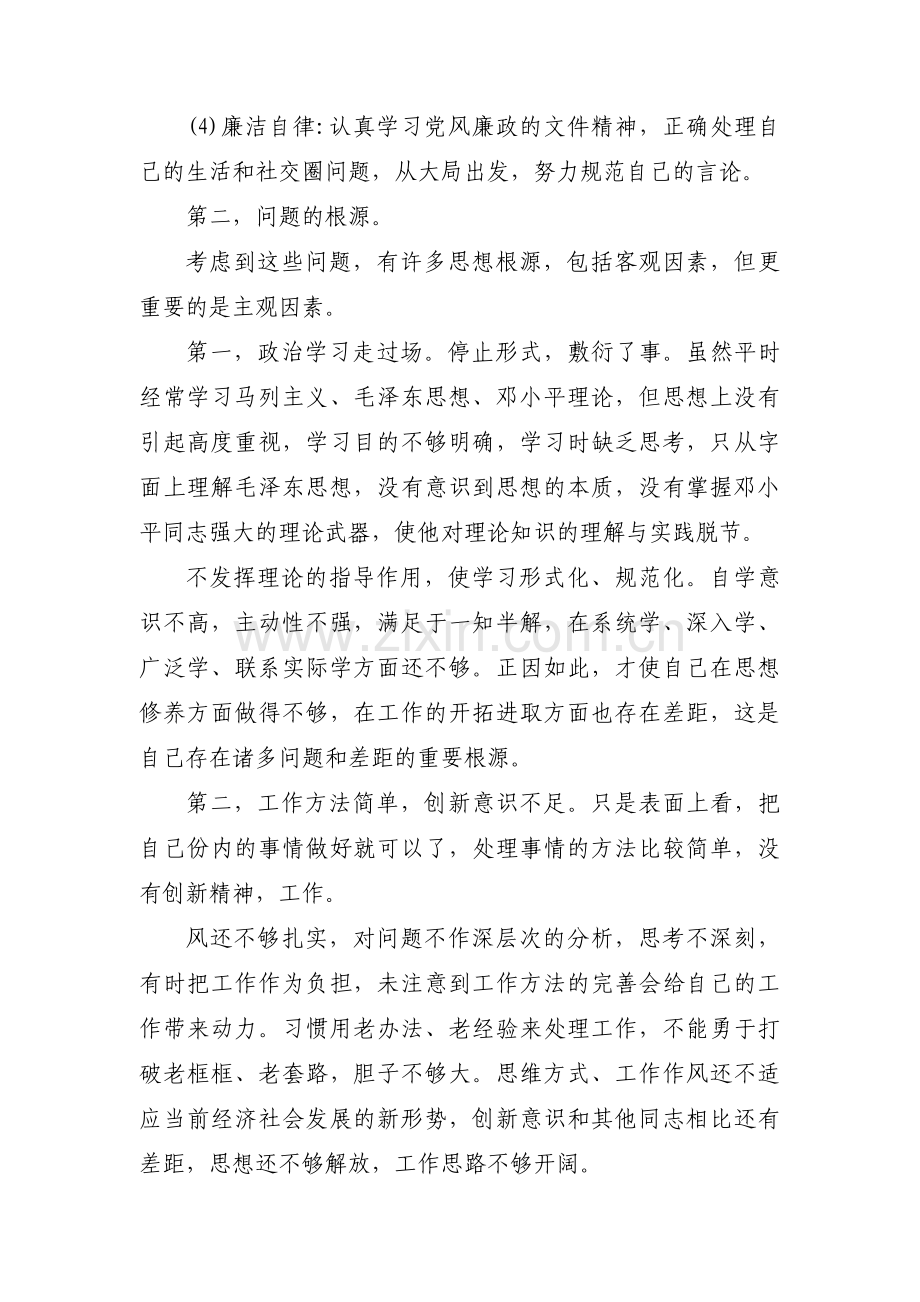 廉洁纪律情况对照检查材料范文七篇.pdf_第2页
