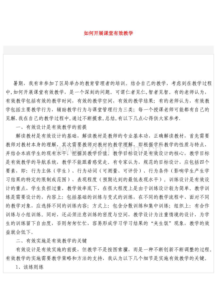 如何开展课堂有效教学.doc_第1页