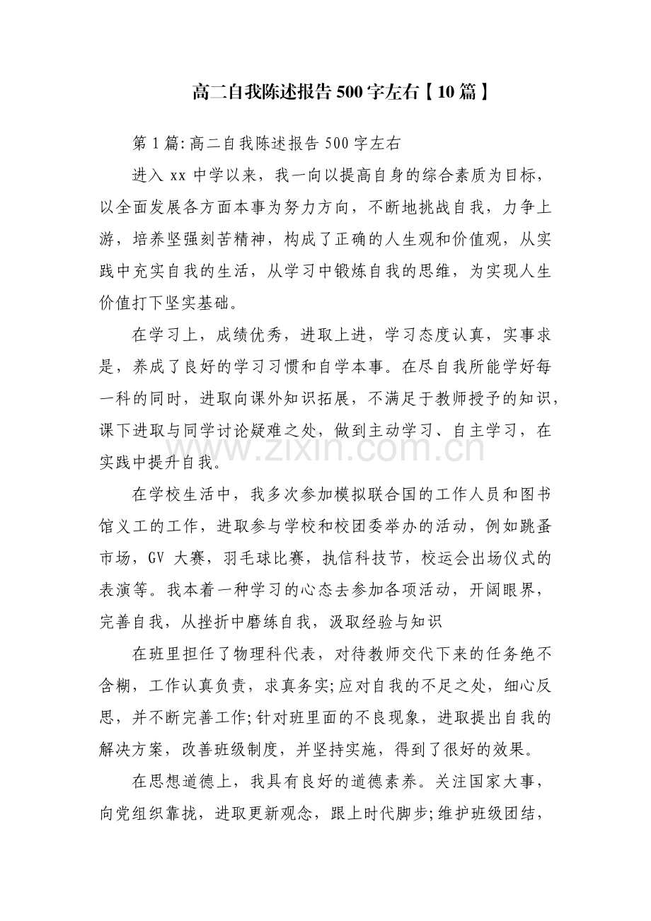高二自我陈述报告500字左右【10篇】.pdf_第1页
