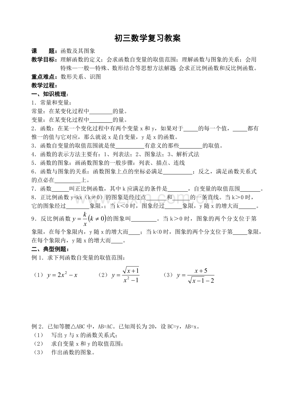 初三数学复习教案-函数及其图象.doc_第1页